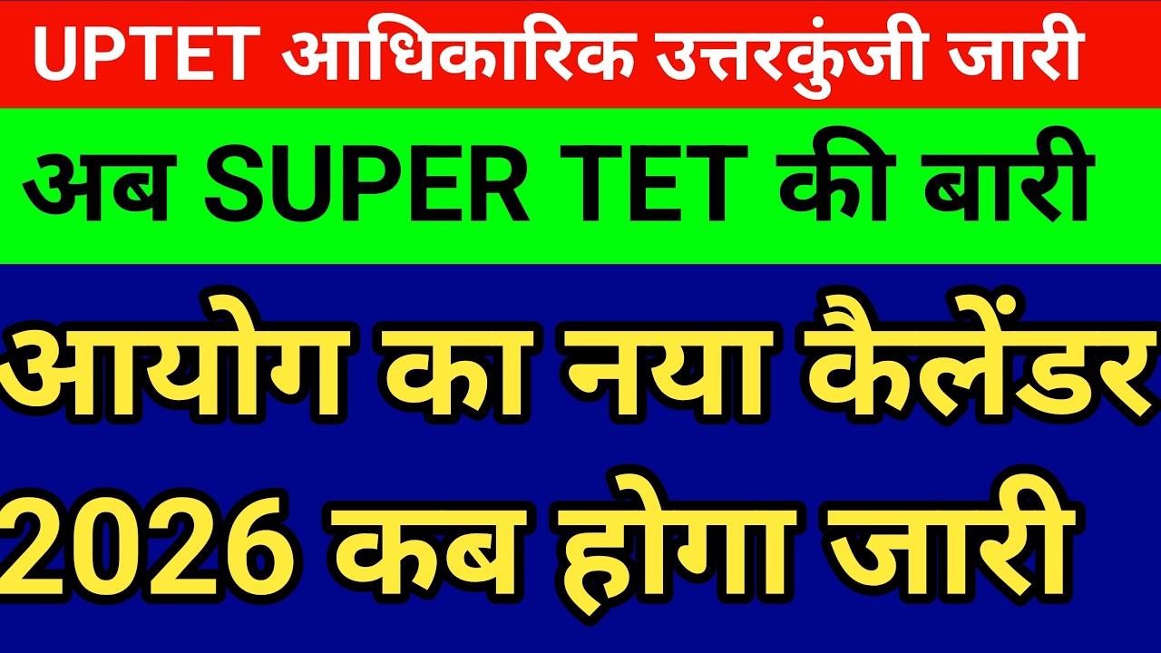 SUPER TET 2026 का इंतजार जल्द होगा खत्म देखें सटीक खबर। UPTET 2026 आधिकारिक उत्तरकुंजी जारी 