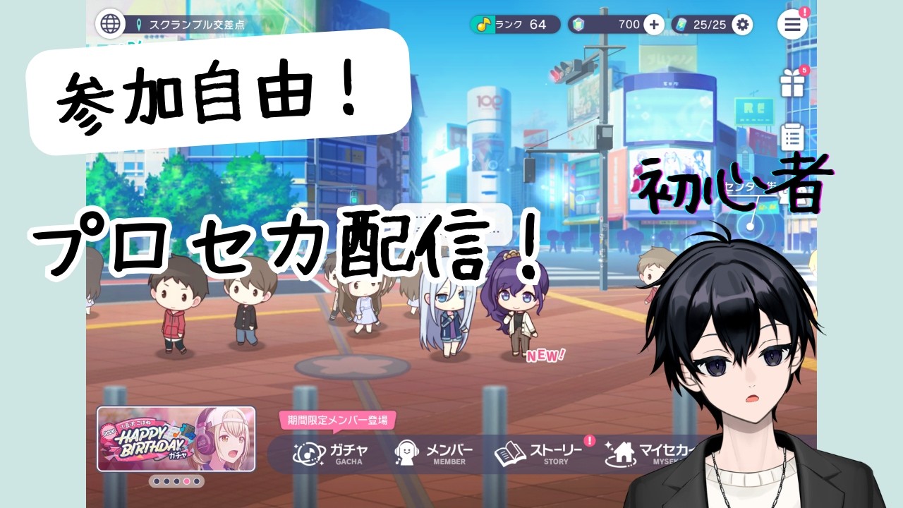 【参加型】【プロジェクトセカイ カラフルステージ！ feat.初音ミク】  #プロセカ #プロジェクトセカイカラフルステージ #参加型