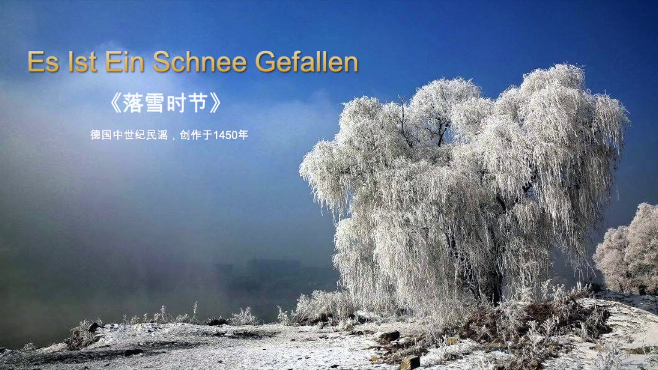 德国中世纪民谣Es ist ein Schnee gefallen《落雪时节》，创作于1450年左右