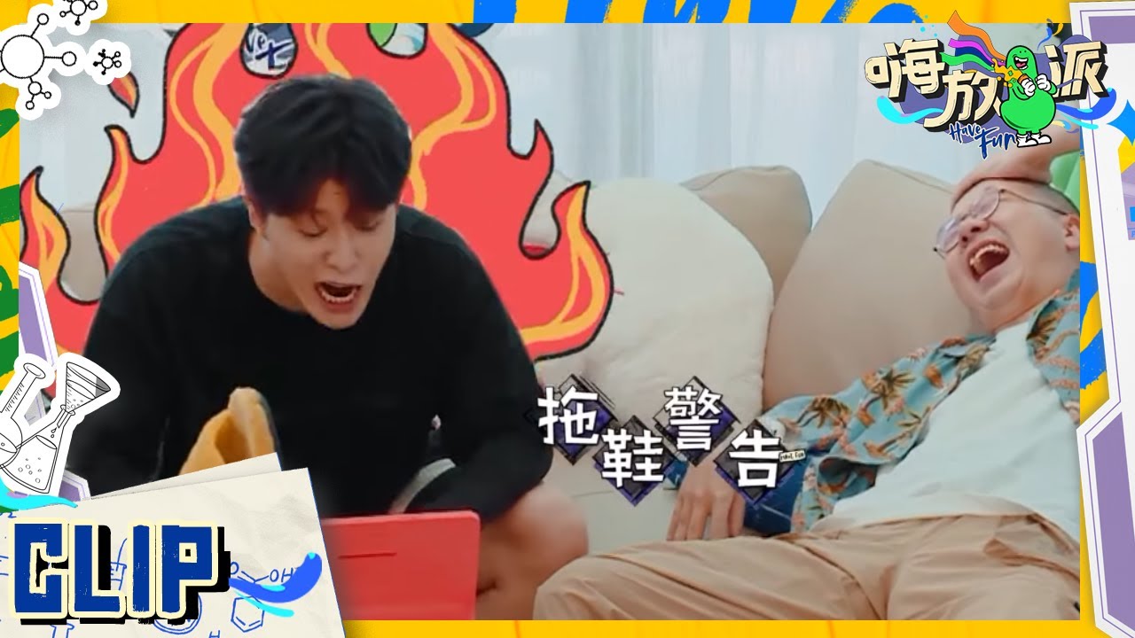 拖鞋警告！范丞丞居然和人工智能吵起来了！ 要不你和人工智能打一架吧！ #嗨放派2 Have Fun 2 EP2花絮 20220813