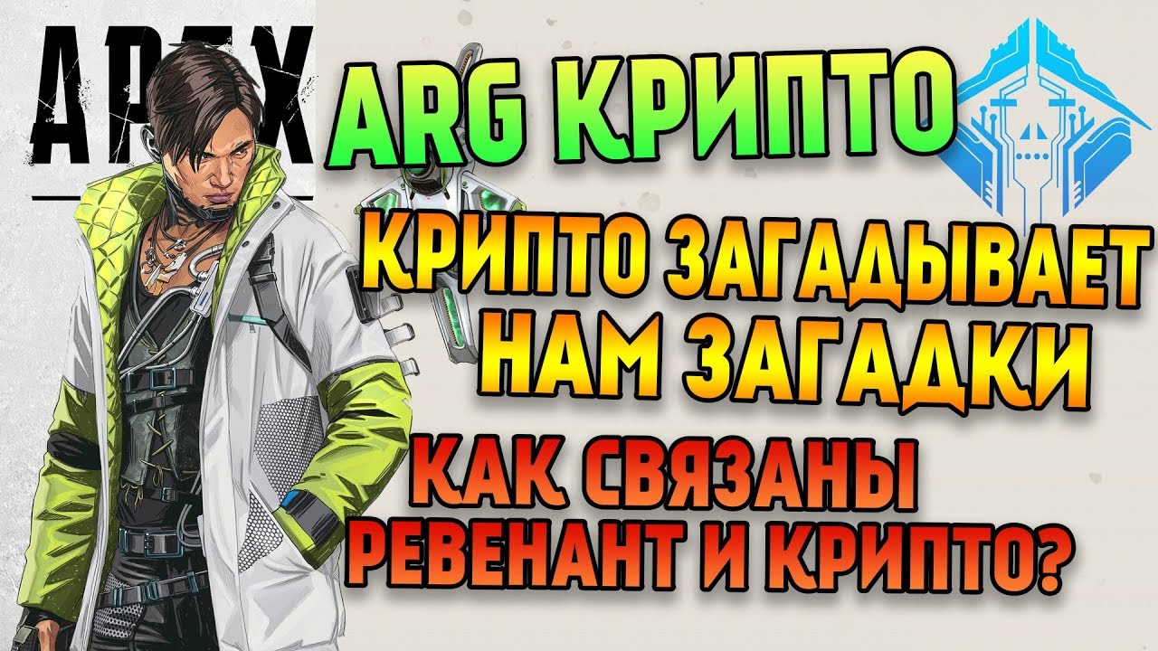 ARG Крипто Apex Legends / Крипто играет с нами в игру / Как связаны Ревенант и Крипто?