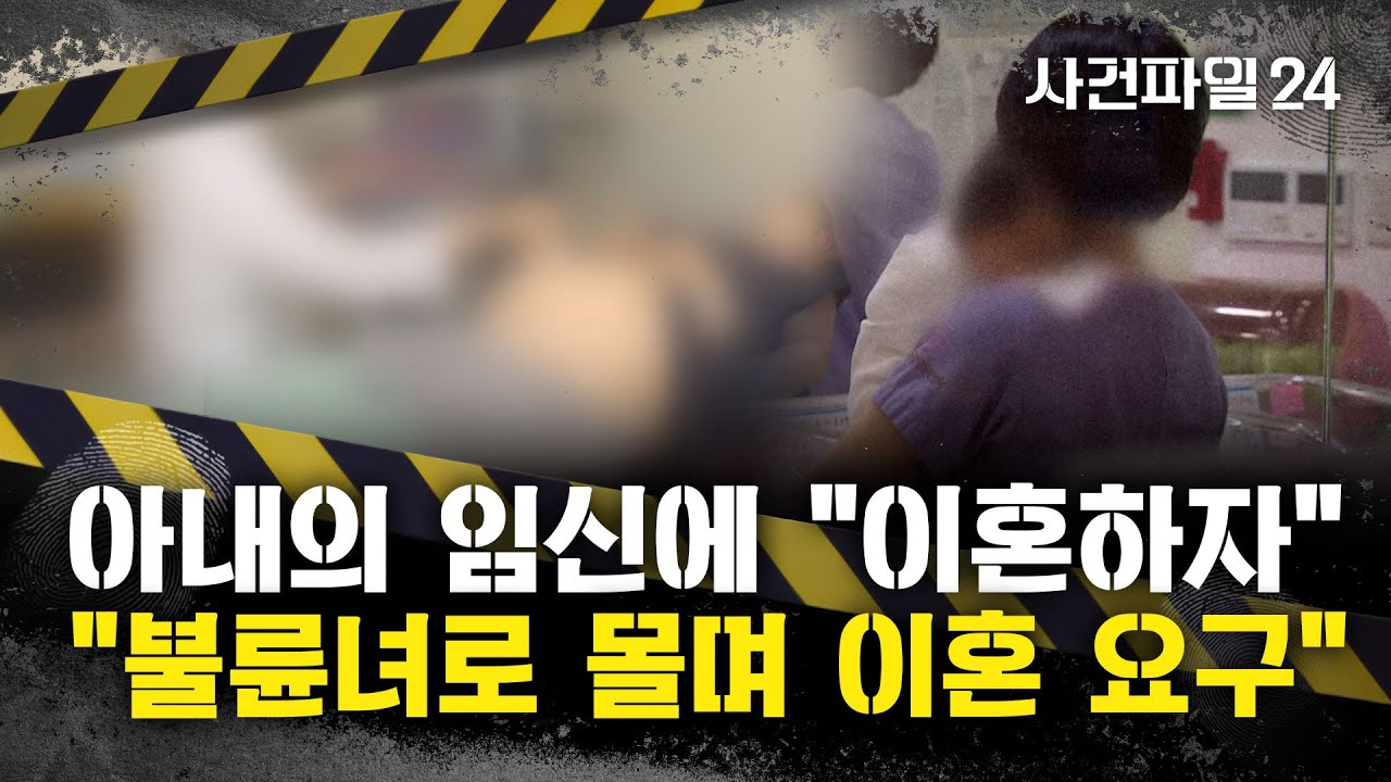 [사건파일24] 남편, 아내의 임신 소식에 
