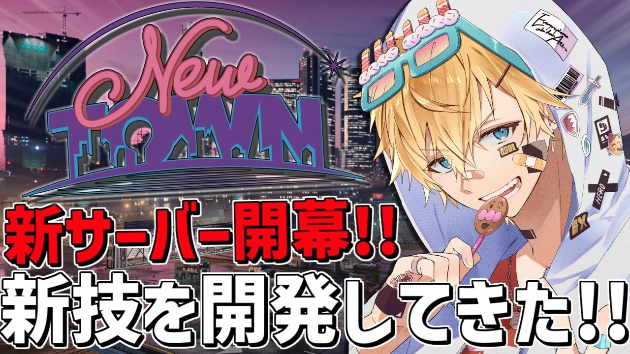 大型の新技を開発してきたぞ！！「 NEWTOWN 」『 Grand Theft Auto V 』【 エビオ/にじさんじ 】