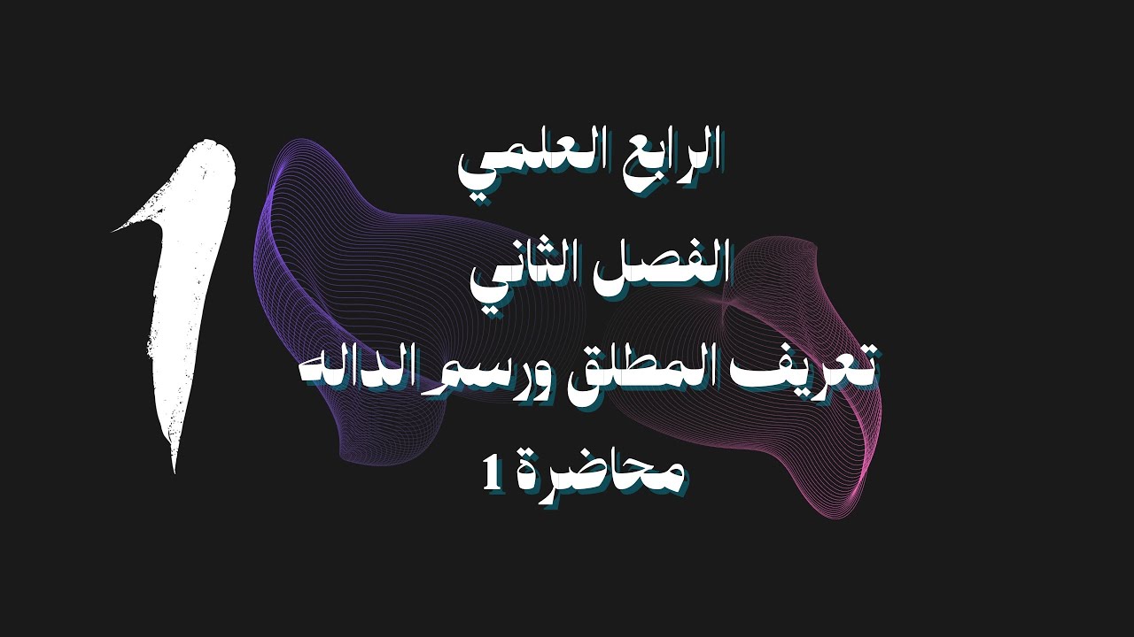 رياضيات الرابع العلمي / الفصل الثاني / محاضرة رقم 1 //تعريف القيمة المطلقة ورسم الداله/
