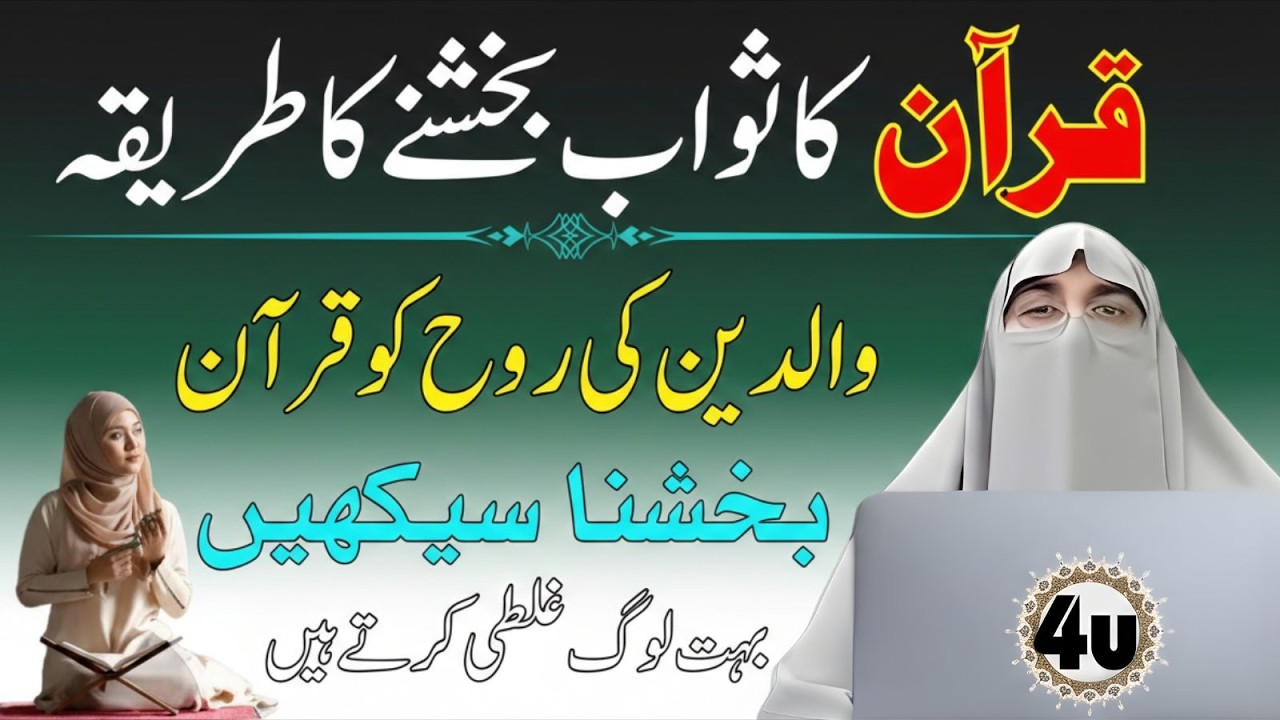 Quran Ka Sawab Bakhshne Ka Sahi Tareeqa | Walidain Ki Rooh Ko Kaise Bakhshain? | Dr Farhat Hashmi