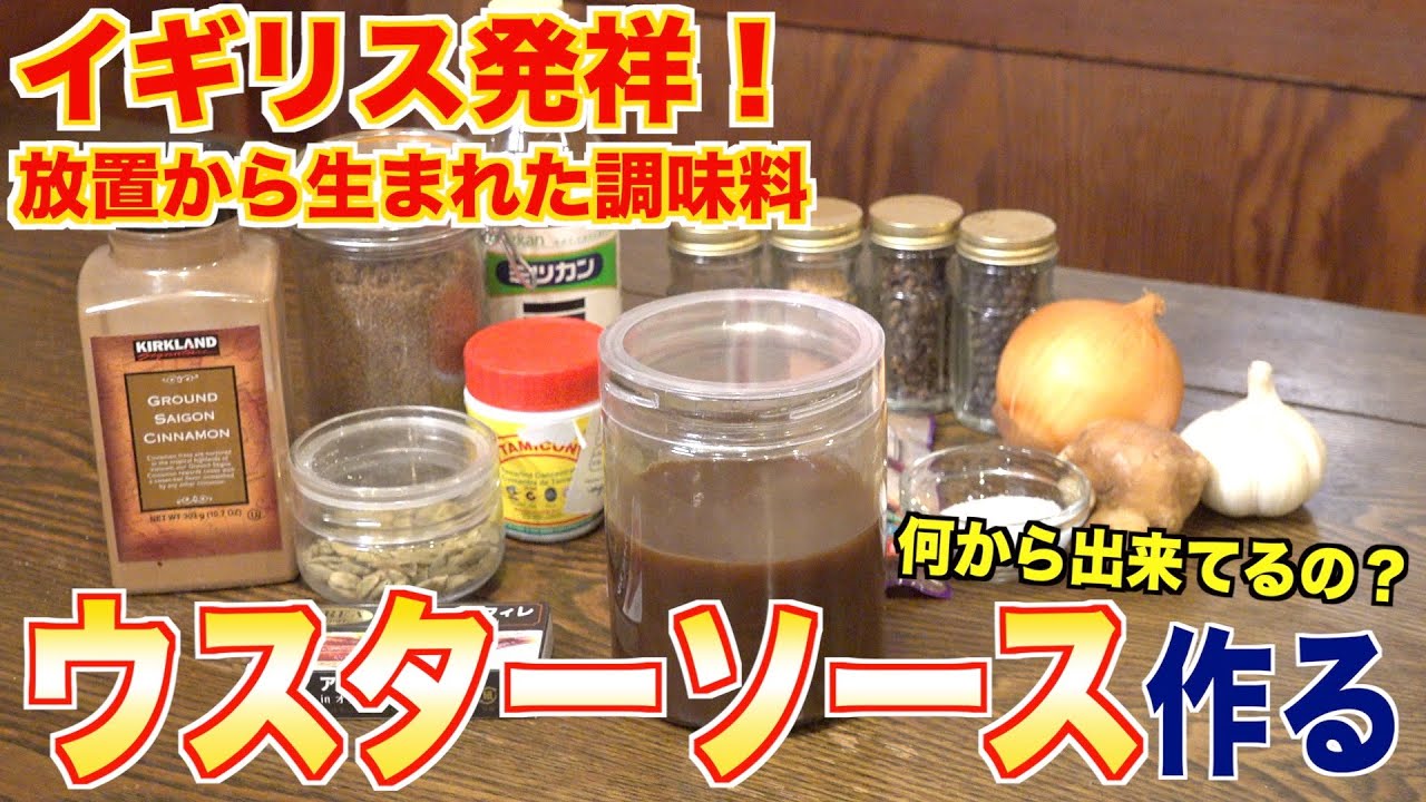 【イギリス発祥の調味料】ウスターソース作ってみた