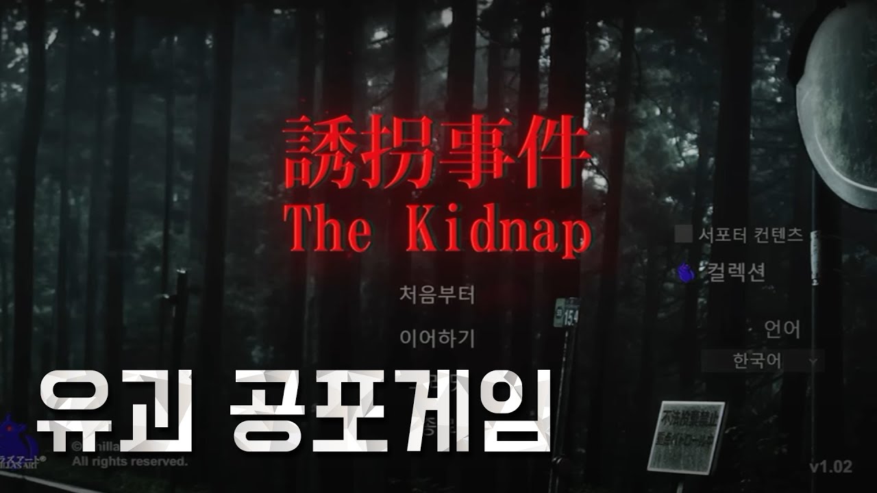 공포게임 '유괴사건'
