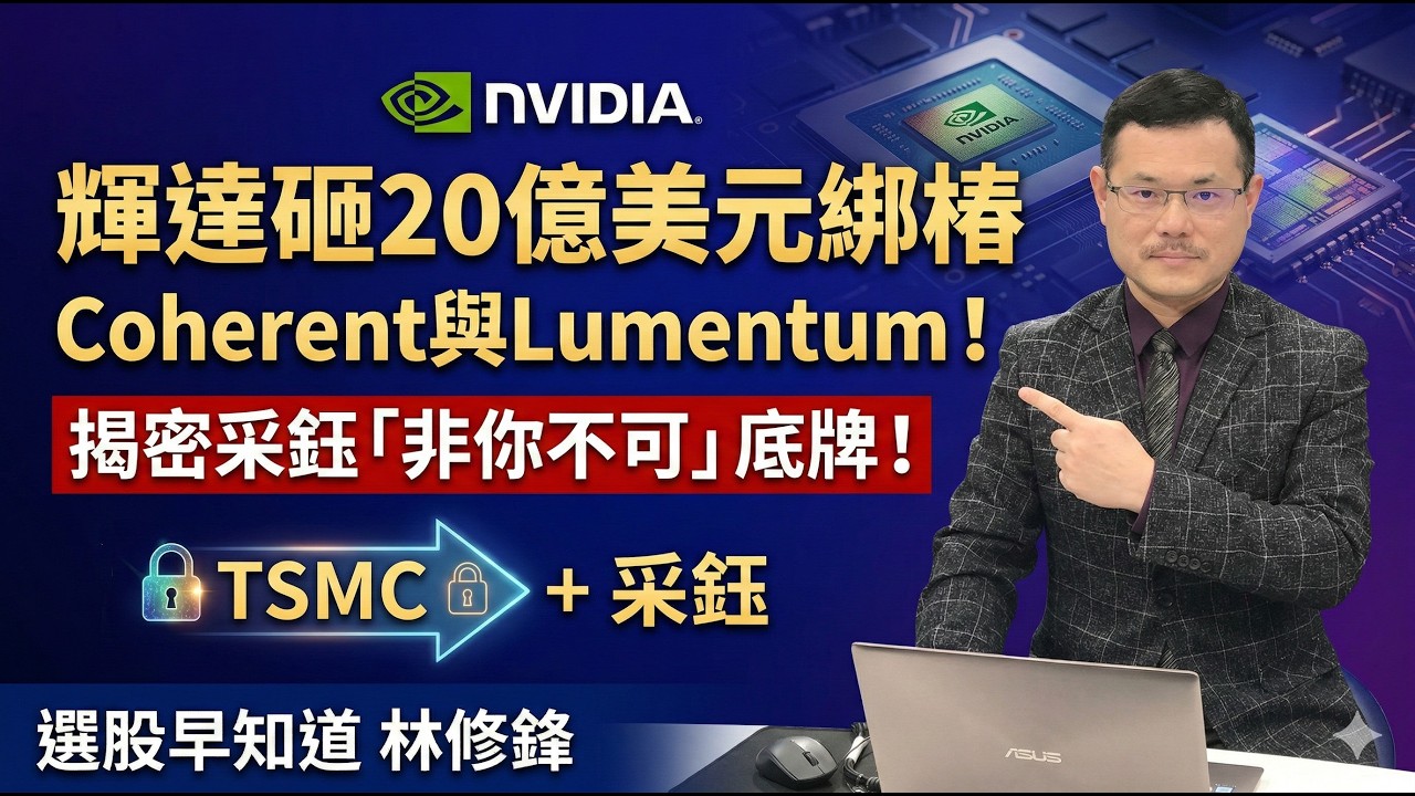 輝達認證矽光子！揭密采鈺「非你不可」的底牌！ #20260303 #邏輯博弈 #林修鋒 #理周教育學苑 #理財周刊 #選股早知道 #Lumentum #Coherent #訂閱  #采鈺 #CPO