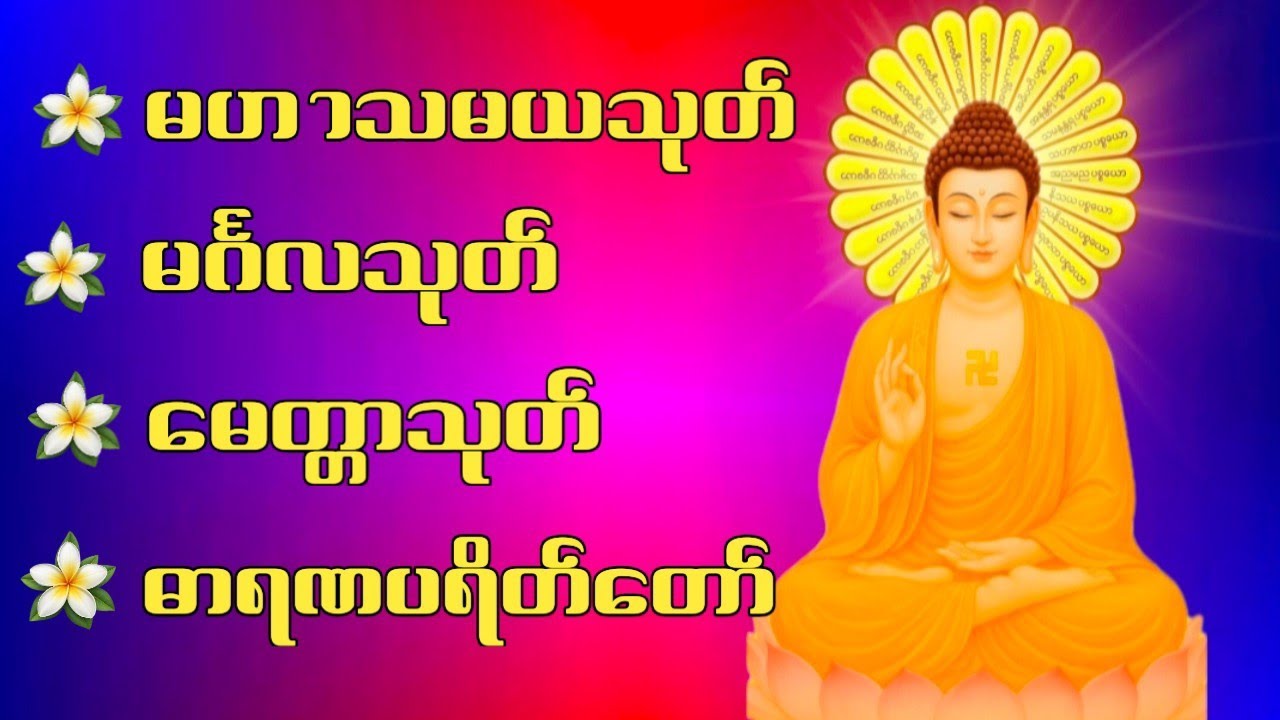 မဟာသမယသုတ် မင်္ဂလသုတ် မေတ္တာသုတ် ဓာရဏပရိတ်တော်