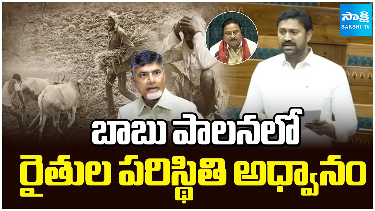 YSRCP MP Avinash Reddy Speech in Lok Sabha Over Chandrababu Negligence on Farmers | Sakshi TV