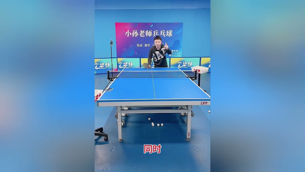 搓球总是下网或冒高？试试搓球侧面稳定性立刻提升