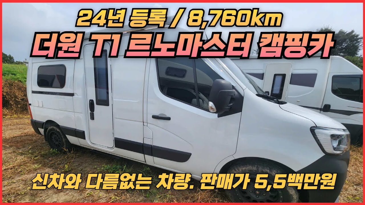 [르노마스터 캠핑카]  신차와 다름없는 관리상태. 24년 등록/1만km미만. 더원T1캠핑카.
