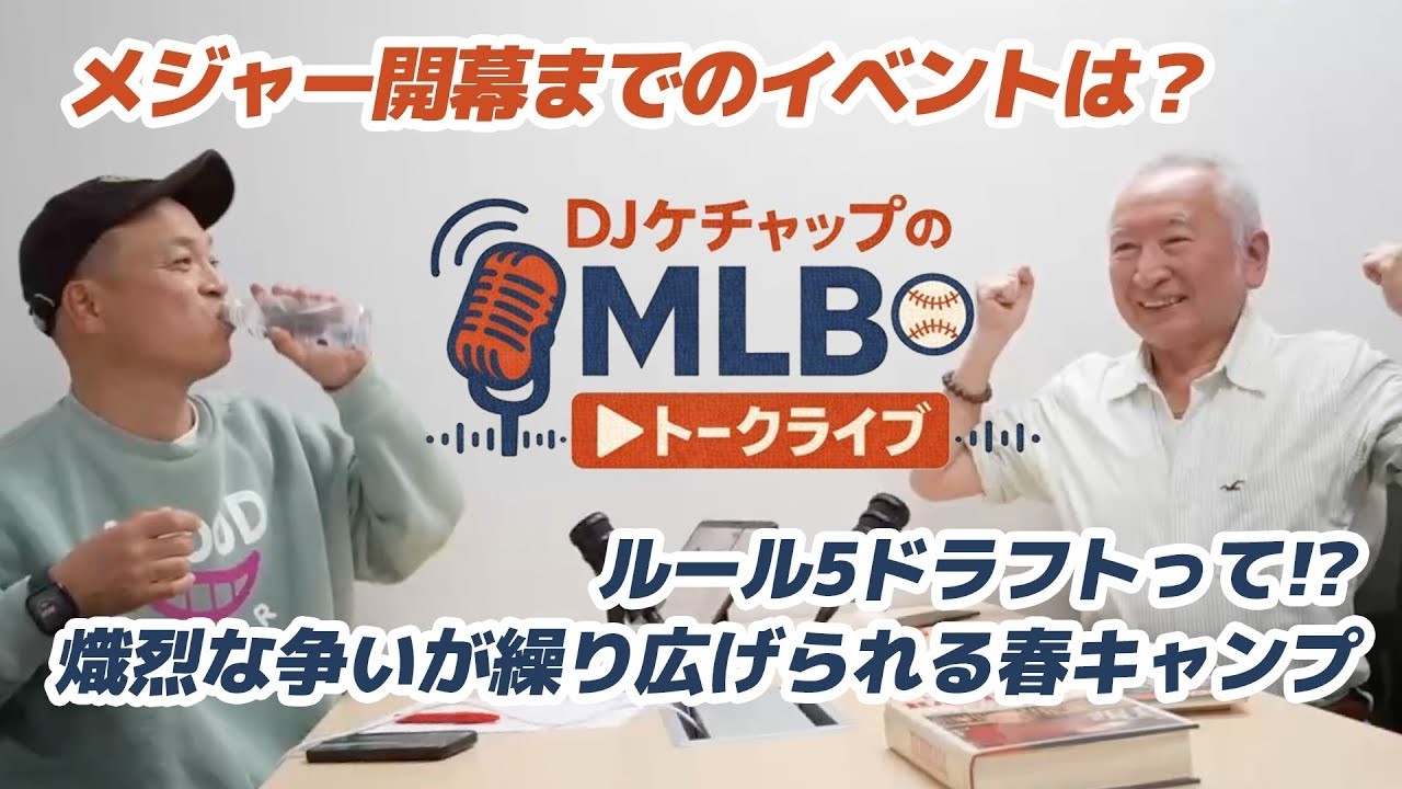 【MLB】ルール5ドラフト完全解説】契約条件と成功球団の戦略