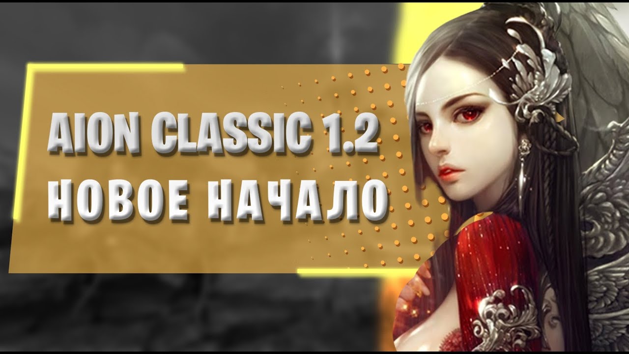 ✅ AION CLASSIC 1.2 MARKUTAN: НОВЫЙ КЛАССИЧЕСКИЙ СЕРВЕР! ✅