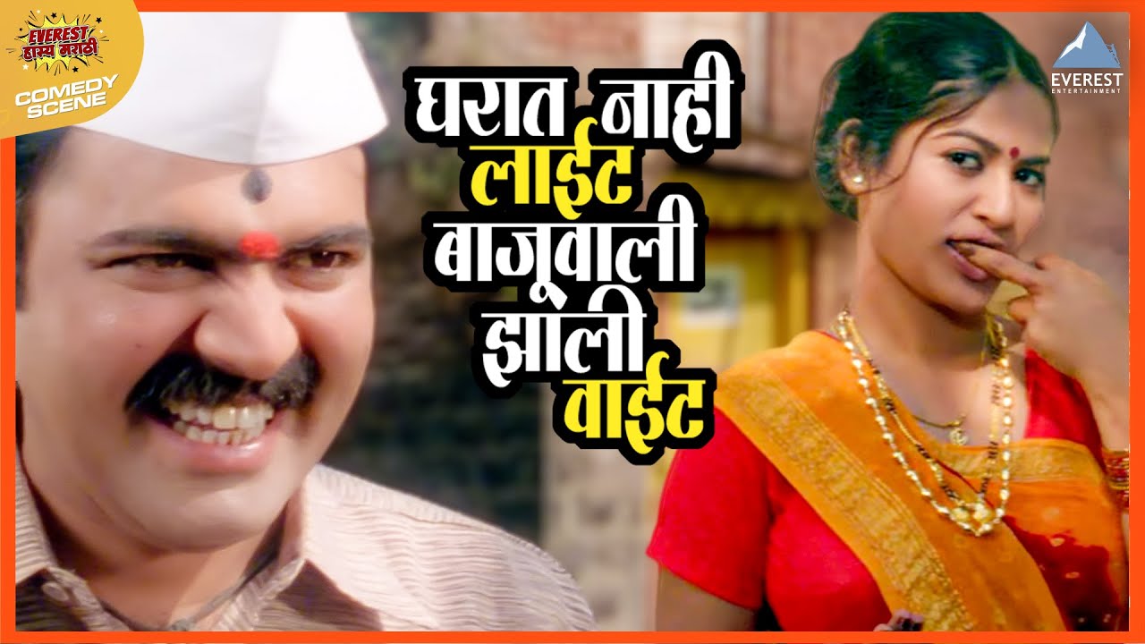 घरात नाही लाईट बाजूवाली झाली वाईट | Arre... Devaa अरे देवा | मकरंद अनासपुरे