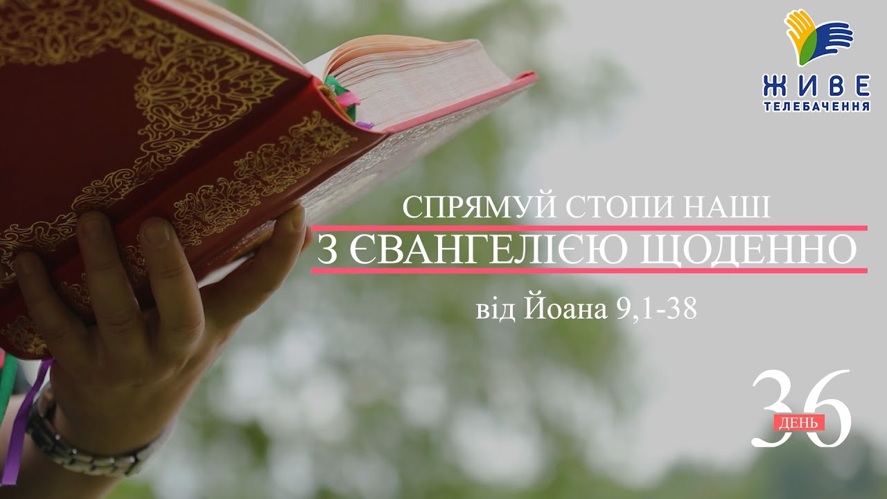 День [36] ▪ ЄВАНГЕЛІЄ від Йоана (9,1-38) ▪ Неділя Сліпонародженого, 06.06.2021