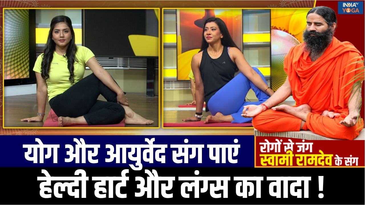 Yoga For Lungs : लंग्स से जुड़े रोगों का नाश करेगा योग, Swami Ramdev के उपाय जल्द दूर करेंगे रोग!