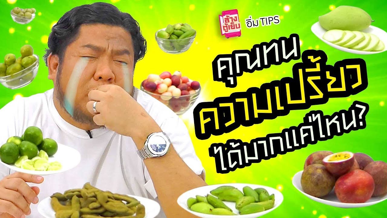 อื่ม TIPS | ลองกินผลไม้เปรี้ยว 10 อย่าง อยากรู้ไหม อันไหนเปรี้ยวที่สุด!!!