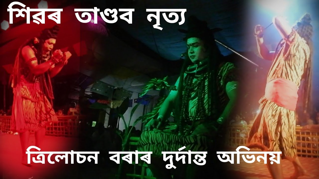 শিৱৰ তাণ্ডব নৃত্য। ত্ৰিলোচন বৰাৰ দুৰ্দান্ত অভিনয় আমাৰ ভাওনা খনি চাওক এবাৰ