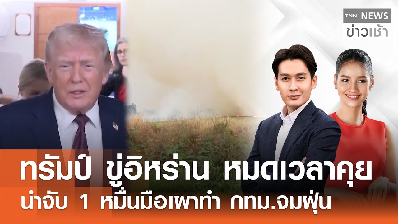 Live : TNN News ข่าวเช้า วันพฤหัสบดีที่ 29 มกราคม พ.ศ.2569 เวลา 06.00-09.00 น.