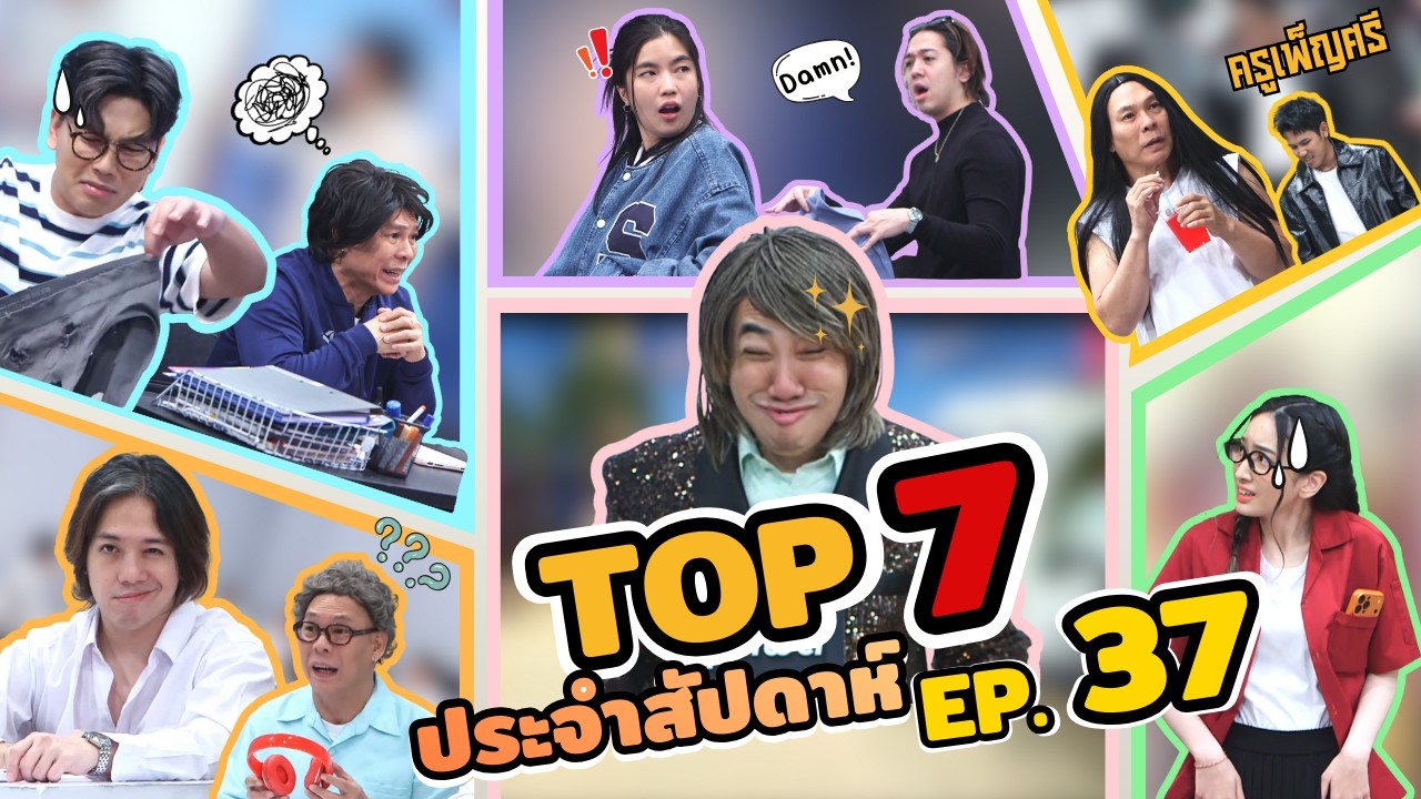 ครูเพ็ญศรี | Top7