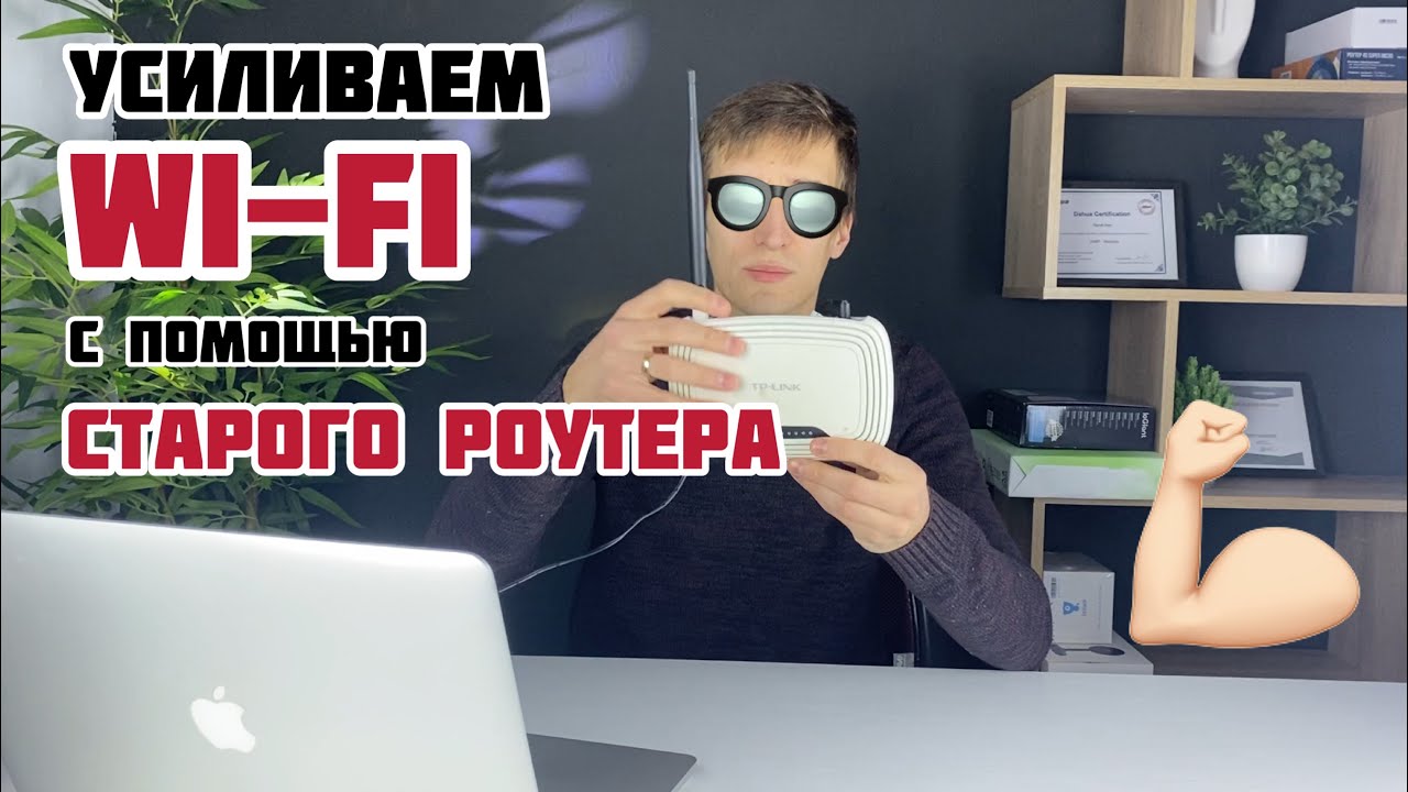 Как УСИЛИТЬ WI-FI с помощью СТАРОГО роутера - настройка режима WDS мост / репитера / повторителя