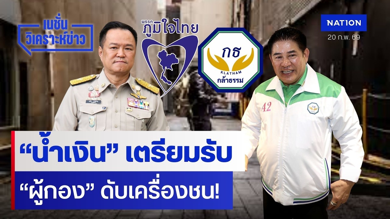 “น้ำเงิน” เตรียมรับ  “ผู้กอง” ดับเครื่องชน! | เนชั่นวิเคราะห์ข่าว | NationTV22