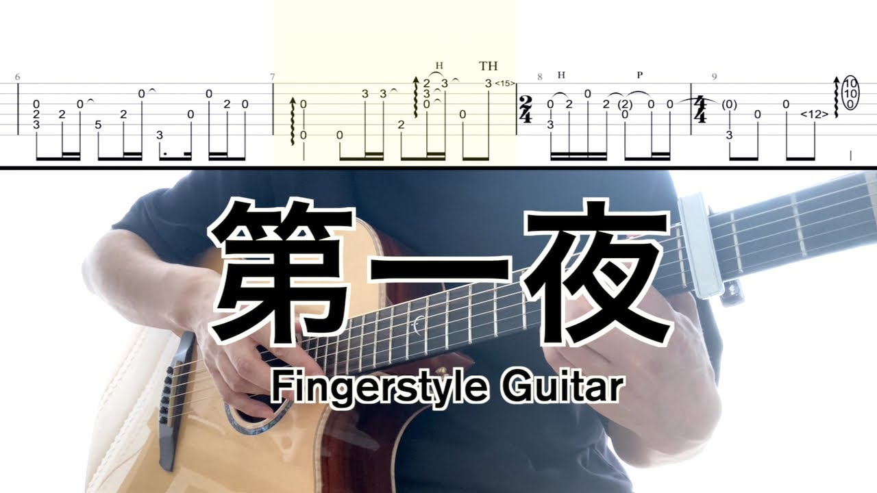ヨルシカ／第一夜 (ソロギターTAB) Yorushika-The First Night /Fingerstyle Guitar
