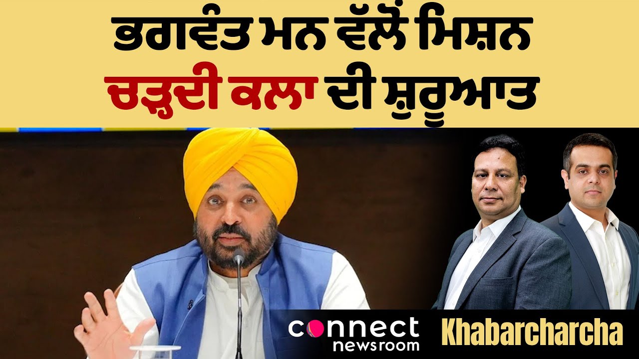 ਭਗਵੰਤ ਮਨ ਵੱਲੋਂ ਮਿਸ਼ਨ ਚੜ੍ਹਦੀ ਕਲਾ ਦੀ ਸ਼ੁਰੂਆਤ | Khabarcharcha | Connect Media Network