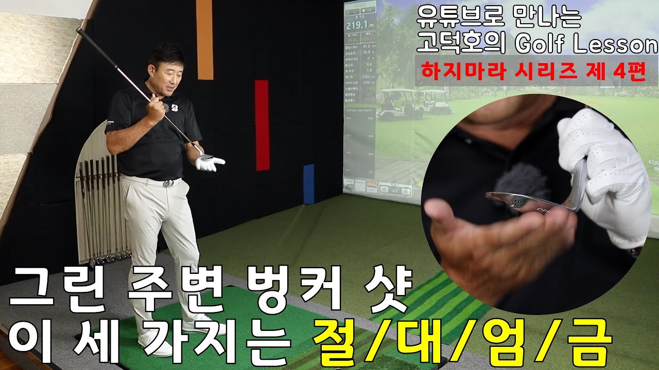 [MY고덕호레슨] 그린 주변 벙커 샷에 대한 오해