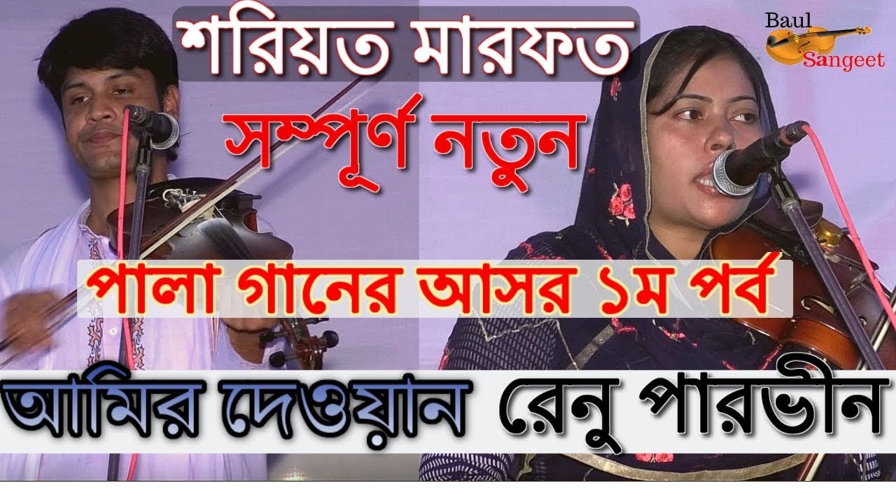 Renu Parvin VS Amir Dewan Pala Song SHARITO MARFOT 1ST PART || শরিয়ত মারফত পালা গানের আসর ১ম পর্ব