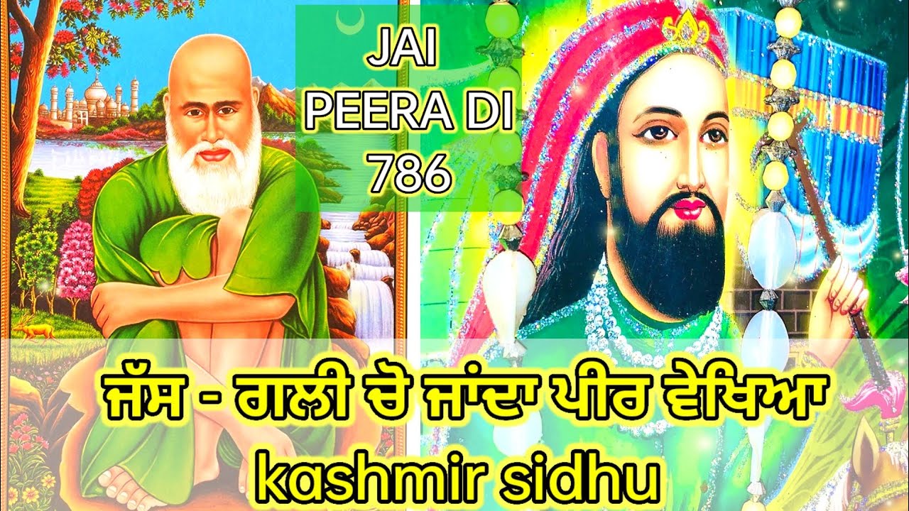 Peera de jass - gali cho janda peer vekhiya ਗਲੀ ਚੋ ਜਾਂਦਾ ਪੀਰ ਵੇਖਿਆ kashmir sihu