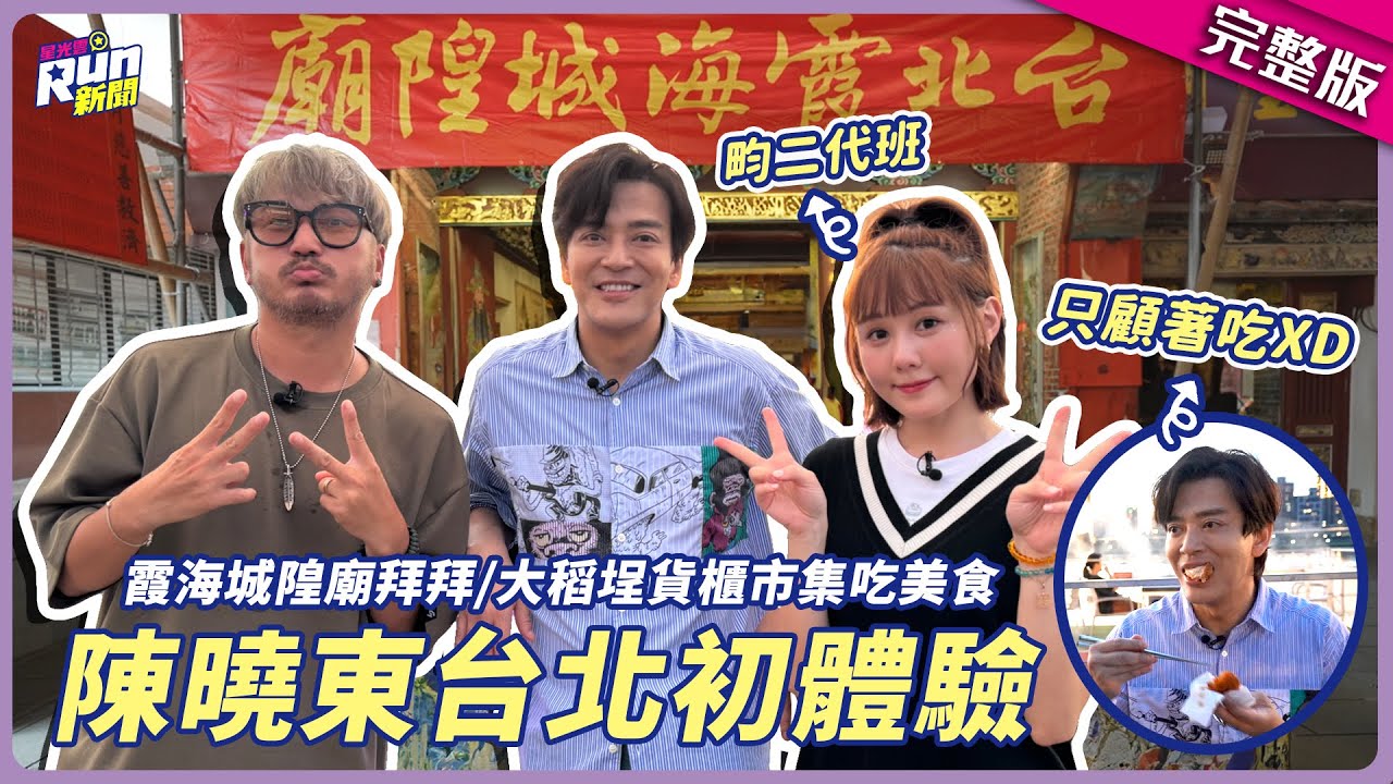 陳曉東霞海城隍廟、貨櫃市集初體驗！！大嗑美食讓KID傻眼：你好Real │畇二│星光雲！RUN新聞