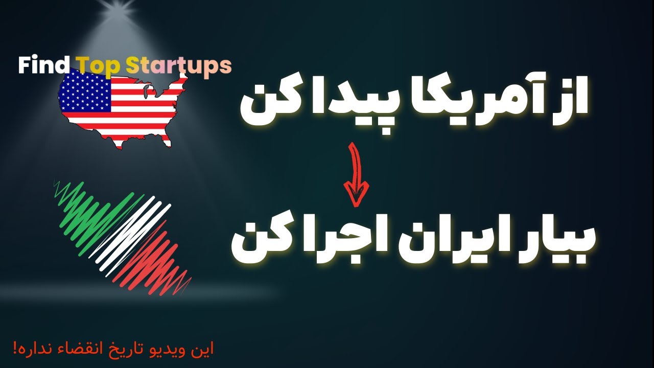 چطور اولین نفری باشیم که ایده‌های استارتاپی آمریکا رو پیدا می‌کنه و تو ایران اجراش می‌کنه؟