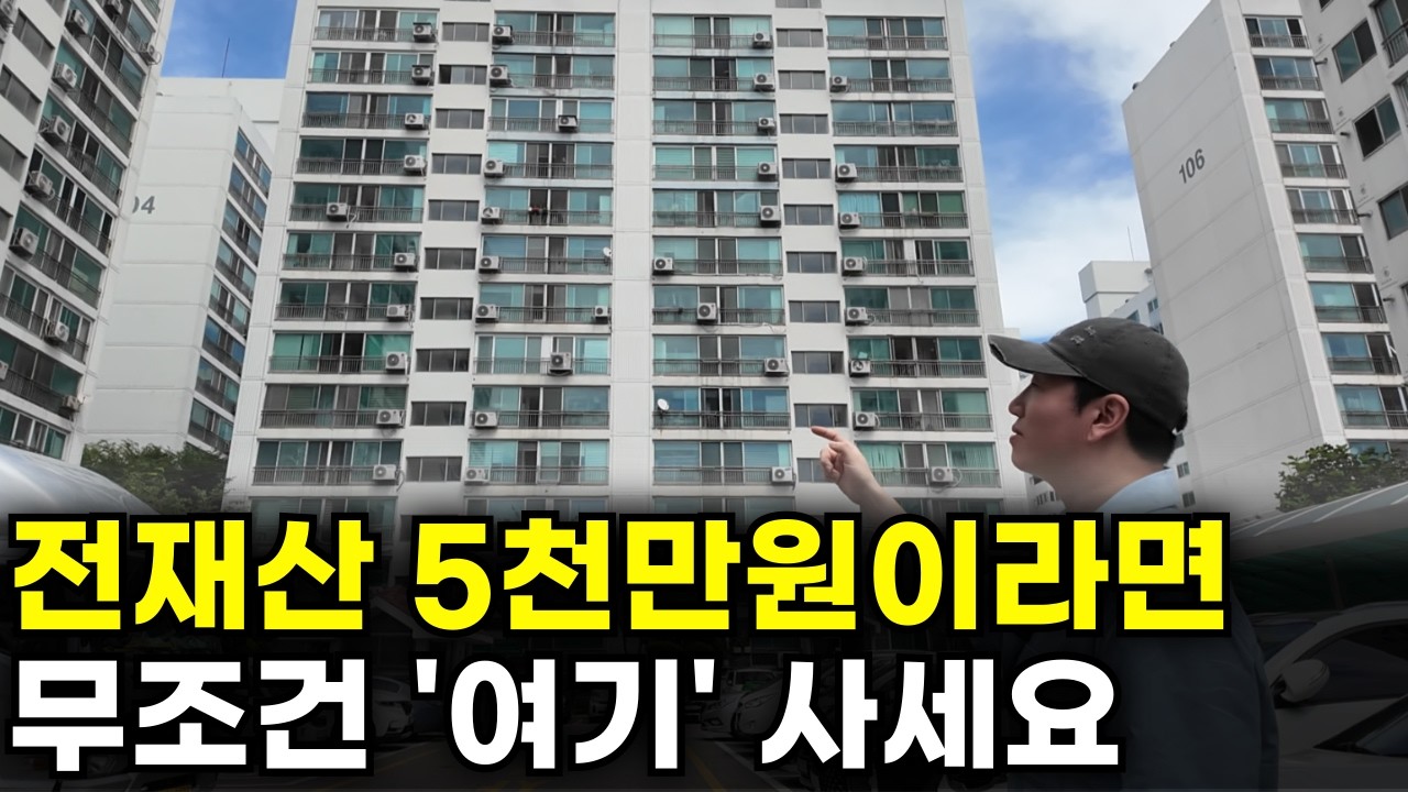 “강남까지 50분” 내 돈 5천만원 있으면 이런 곳 사야 해요. 수도권 최대 저평가 아파트