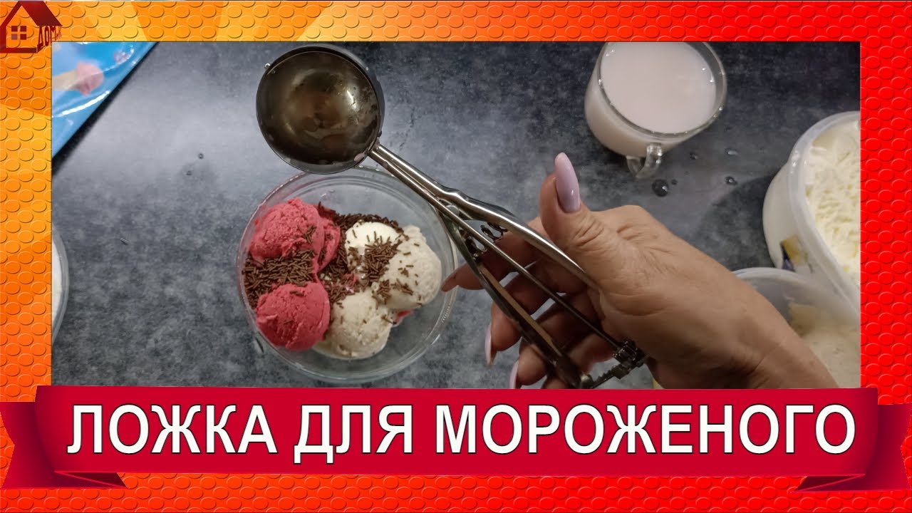 ЛОЖКА для мороженого делать шарики * Распаковка и первый тест