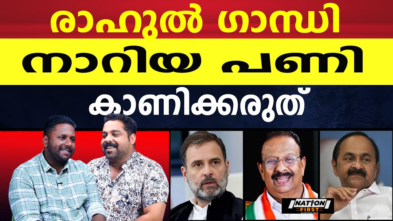 കോൺഗ്രസ്സ് നേതാക്കളുടെ മാനം പോയോ മഹാപാഞ്ചായത്തിൽ |RAHUL GANDHI |K SUDHAKARAN |V D SATHEESAN