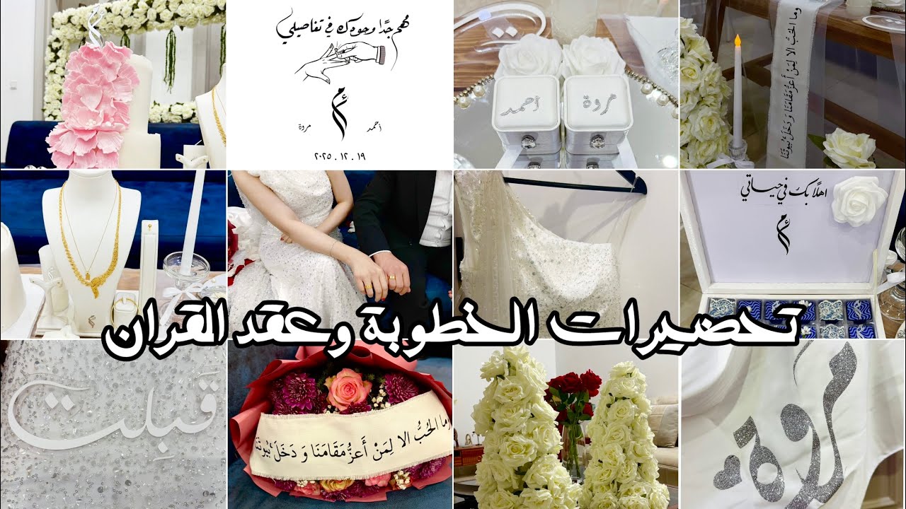 تحضيرات الخطوبة بالتفصيل 💍🍰 