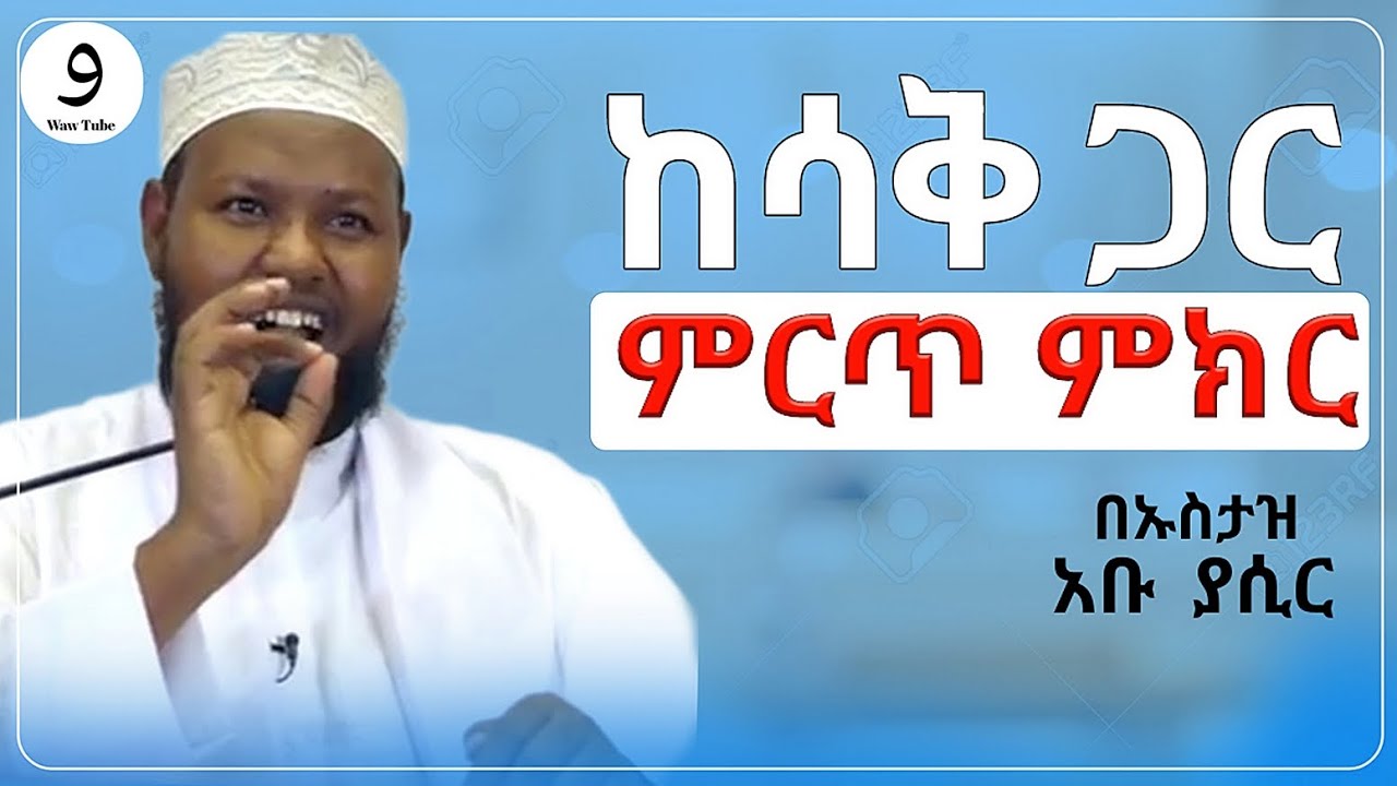 ከሳቅ ጋር ምርጥ ምክር|በኡስታዝ አቡ ያሲር|ሀዲስ በአማርኛ|ሀድስ ትምህርት|hadis amharic|dawa amharic|ሀደስ|ሀዱስ|ዳዓዋ|ሀዲስ