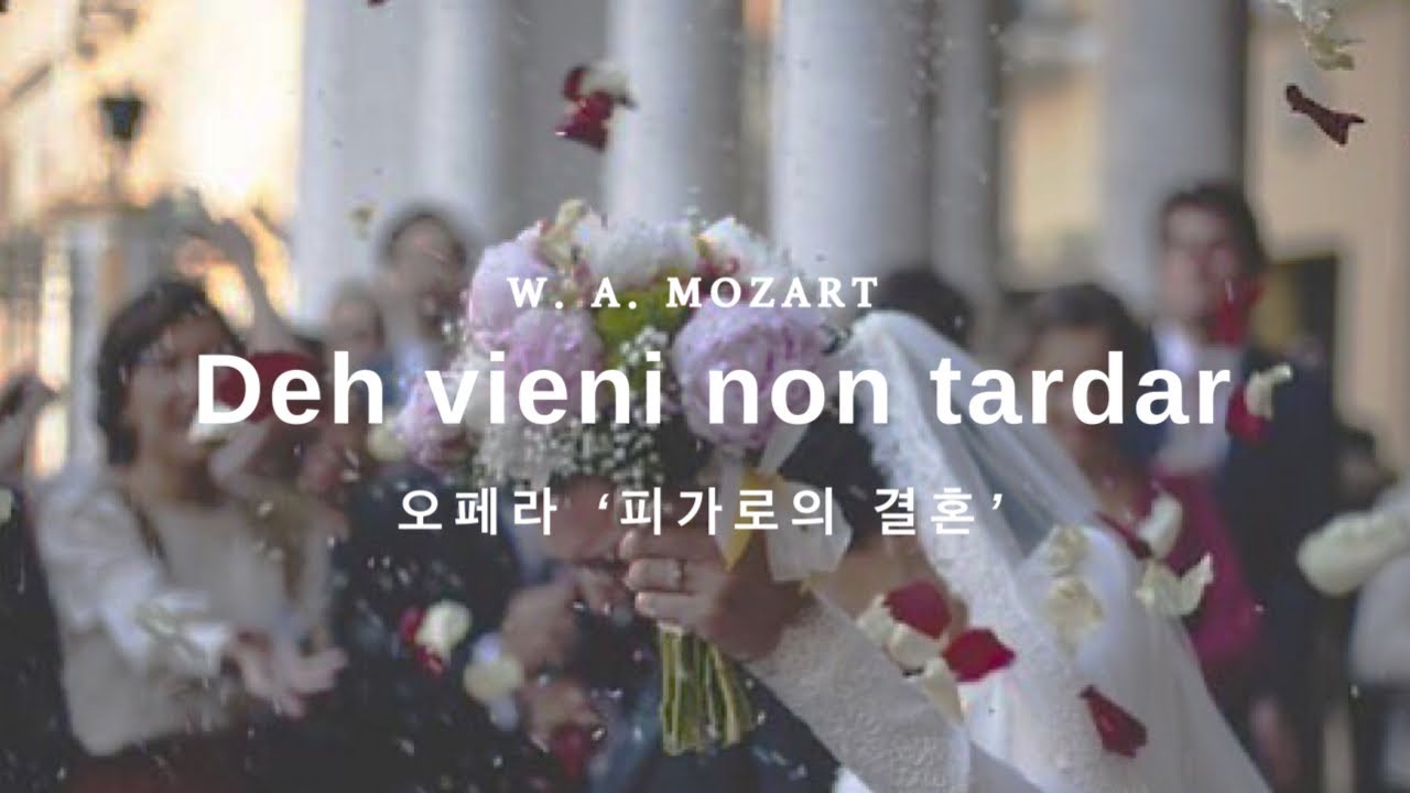 Deh vieni, non tardar-오페라 ‘피가로의 결혼’/모차르트/가사첨부