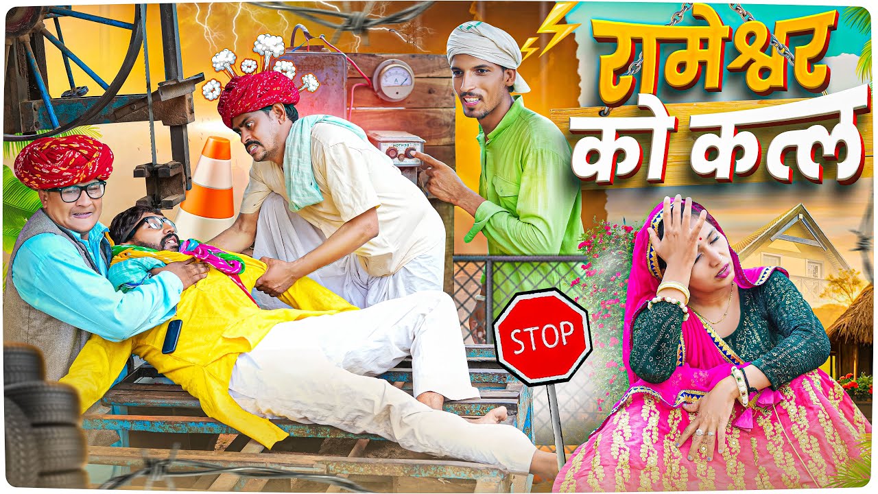 रामेश्वर न काट दिया मशीन सु ।। Rajasthani Short Film Haryanvi &  Marwadi Comedy || RM Family