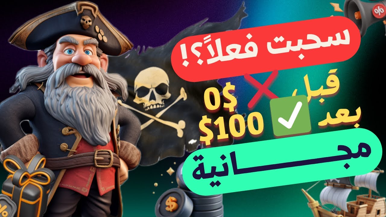 طريقة الربح من لعبة القراصنه 🏴‍☠️ PiratGame والسحب لمحفظتك | شرح عملي 2026