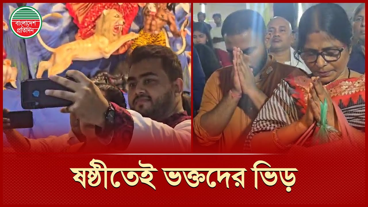 ষষ্ঠীতে প্রতিমা দেখতে ঢাকেশ্বরীতে ভক্তদের ভিড় | Dhakeshwari Temple | Durga Puja 2025