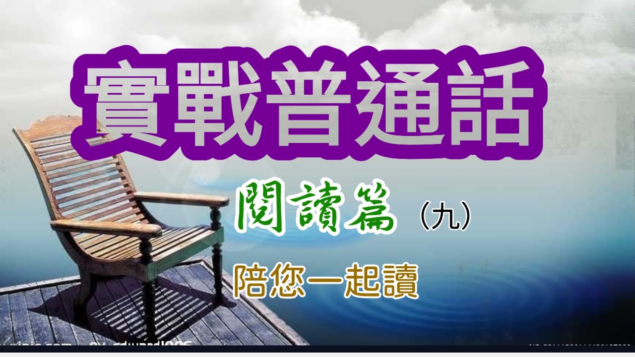 實戰普通話—閱讀篇#9：看到這篇小文覺得很有趣，雖然是一個假設，但絕非信口雌黃，一位有分量的成功人士才有資格和量做這一假設。最重要的是它與我們每個人都有關係，讀一讀也許可以令自己開開竅。