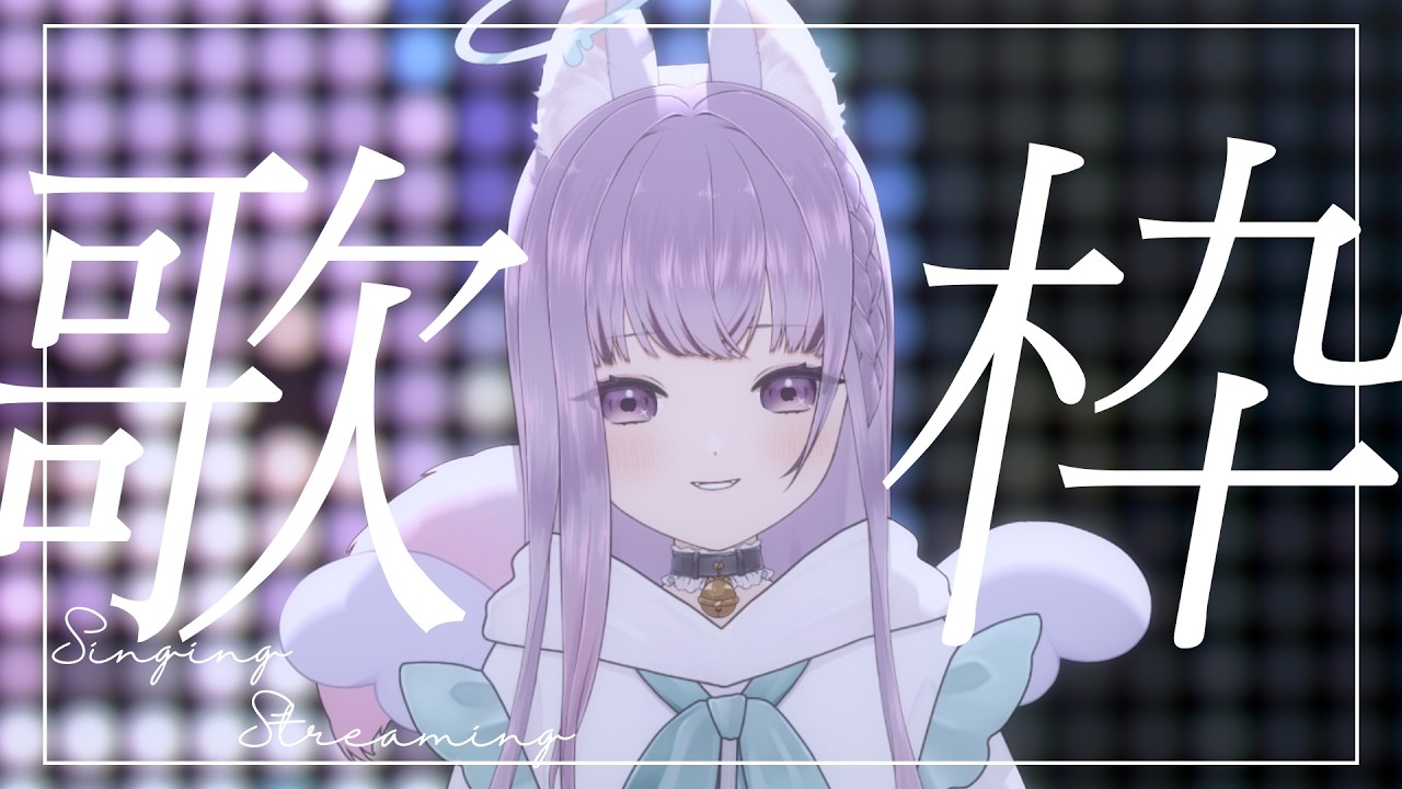 來唱一下歌吧! Karaoke Stream  | 玉藻羅拉