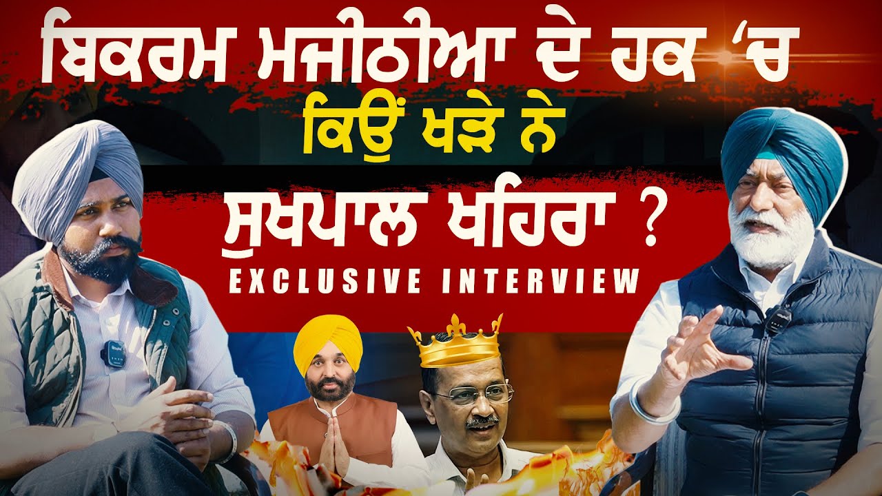 ਬਿਕਰਮ ਮਜੀਠੀਆ ਦੇ ਹੱਕ ‘ਚ ਕਿਉਂ ਖੜੇ ਨੇ ਸੁਖਪਾਲ ਖਹਿਰਾ? Exclusive Interview
