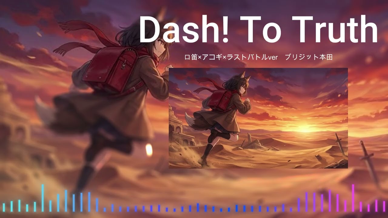 Dash! To Truth Short Version【口笛×アコギ×ラストバトルver】ブリジット本田   AI cover