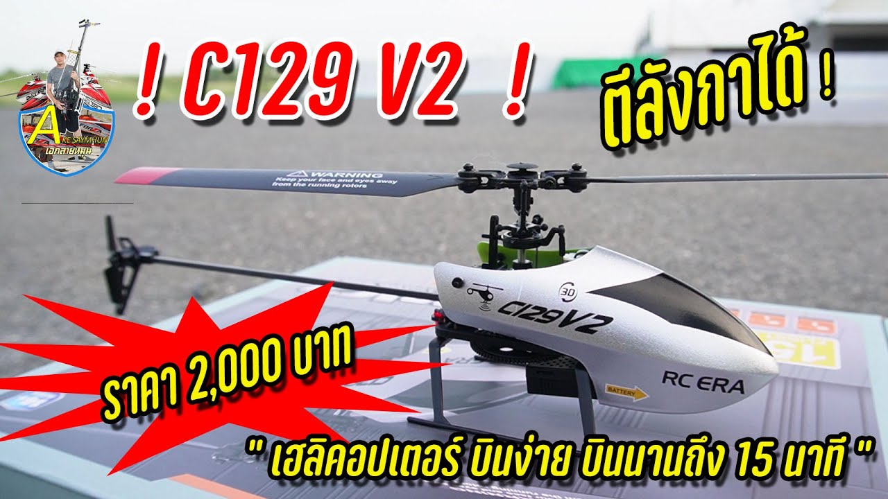 C129 V2 : เฮลิคอปเตอร์ราคาถูก บินตีลังกาได้ ตกยาก และบินได้ถึง 15 นาที สุดยอด!