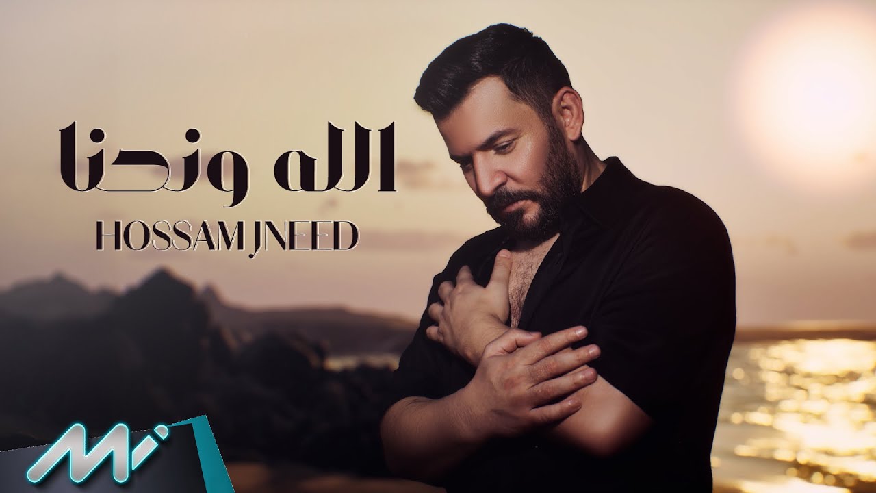 حسام جنيد – الله و نحنا (Official Audio) | Hossam Jneed – Allah w Nehna