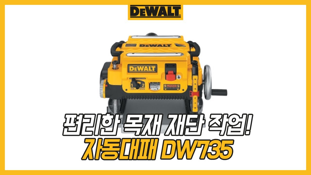 [디월트 HOW TO] 디월트 자동대패 (DW735)
